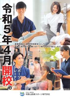 和歌山医療スポーツ専門学校のパンフレット表紙-2024年4月入学生用