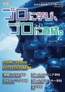吉田学園情報ビジネス専門学校のパンフレット表紙-2024年4月入学生用