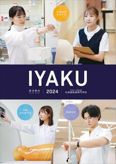 北海道医薬専門学校のパンフレット表紙-2024年4月入学生用