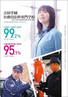 吉田学園公務員法科専門学校のパンフレット表紙-2024年4月入学生用
