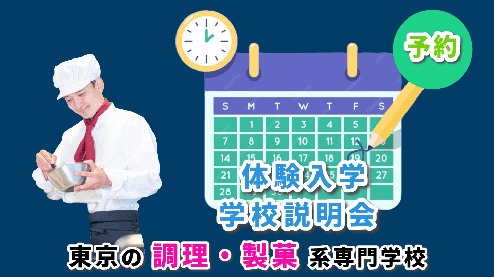 東京の調理系の説明会-2024年夏の情報公開は終了