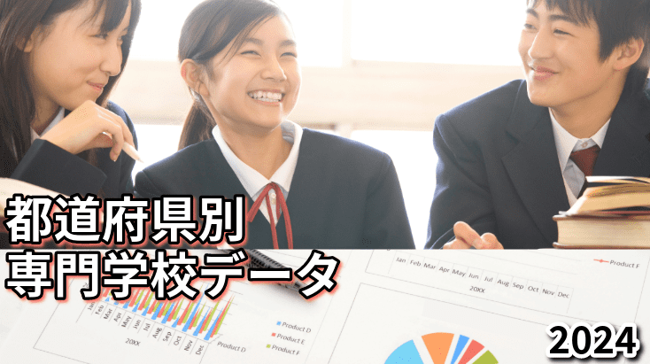 都道府県別専門学校データ、学校数や高校生の専門学校進学者数、進学率を提示、2024年版
