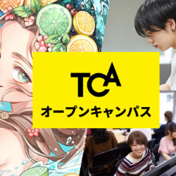 東京コミュニケーションアート専門学校の説明会、体験入学会、オープンキャンパス