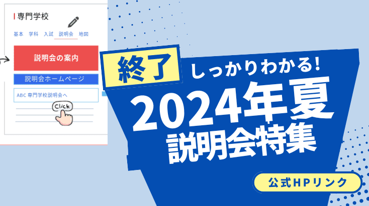 2024年夏の情報公開は終了しました。次回は2025年の夏となります。