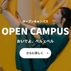 神戸ベルェベル美容専門学校（兵庫県神戸市中央区）の学校説明会、オープンキャンパス、体験入学会の開催日案内