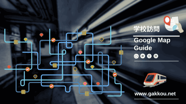 学校地図の確認と経路情報はGoogle Mapで利用する-学校訪問に便利です