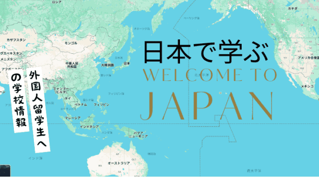 外国人留学生への専門学校、大学案内