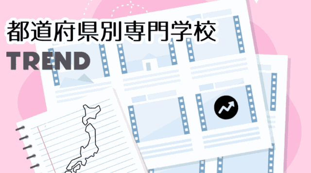 地域と専門学校入学者の特徴2025
