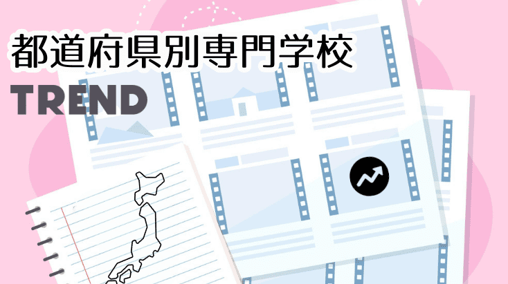都道府県別専門学校の特徴2025