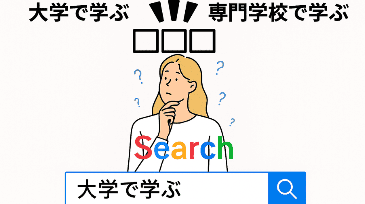 比較検索、大学で学ぶ専門学校で学ぶ
