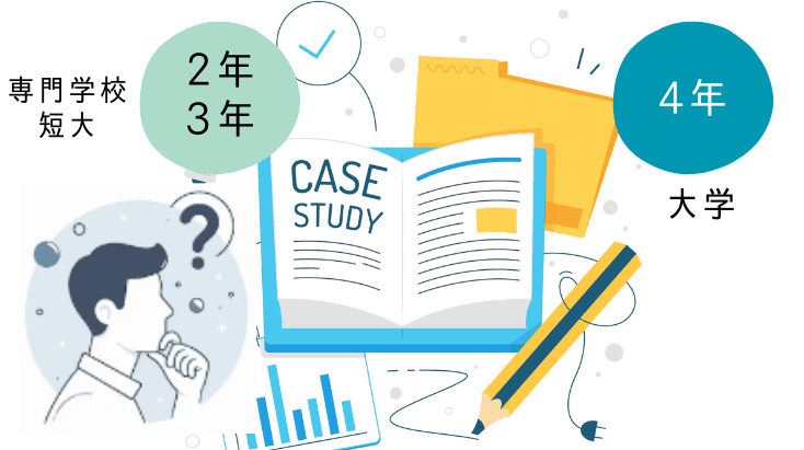 進学研究と学校比較、専門学校、短大、大学