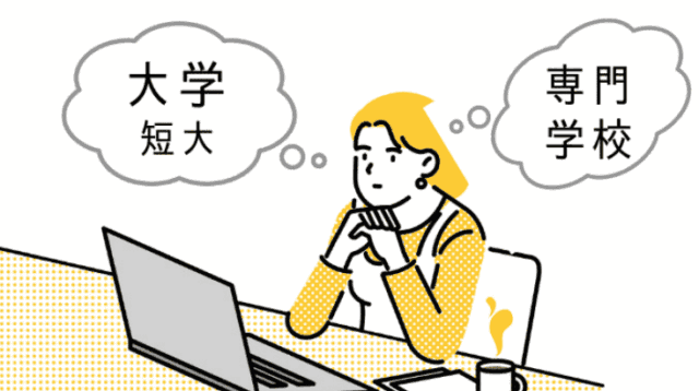 専門学校の学びと大学との比較