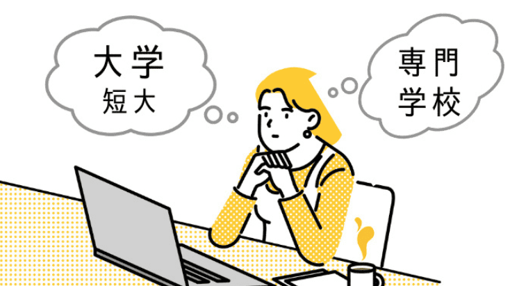 専門学校の学びと大学との比較