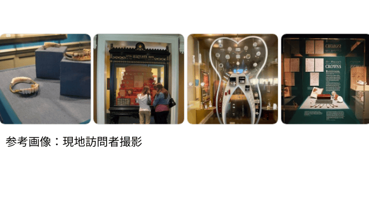 アメリカ歯科医療の公式博物館 National Museum of Dentistry
現地訪問者撮影から