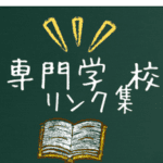 専門学校リンク集