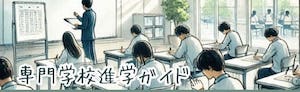専門学校進学ガイド