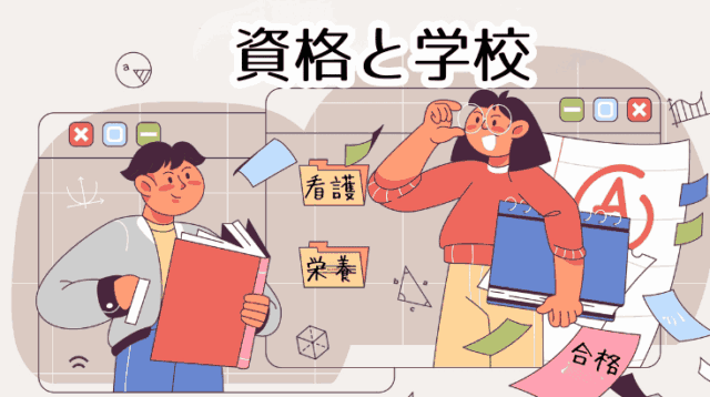 Plusで取り上げた資格と学校・Jobs
