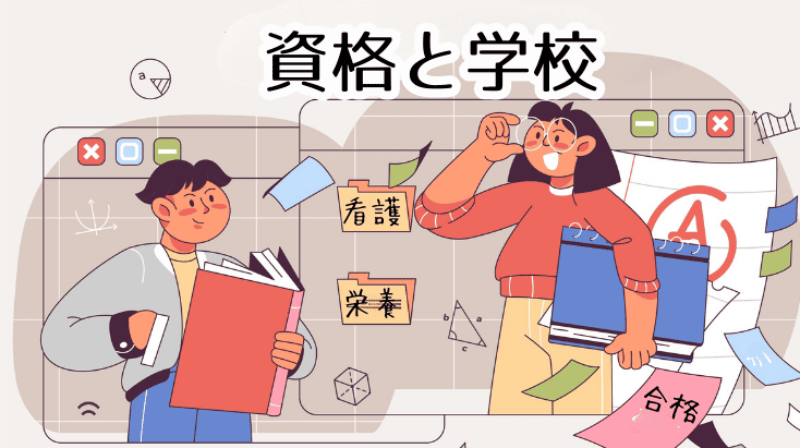 資格と学校