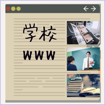 学校公式ホームページの活用