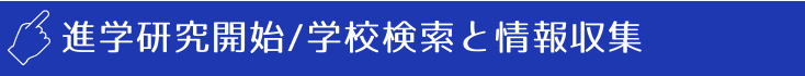 専門学校進学研究スタート、専門学校検索と情報収集方法案内