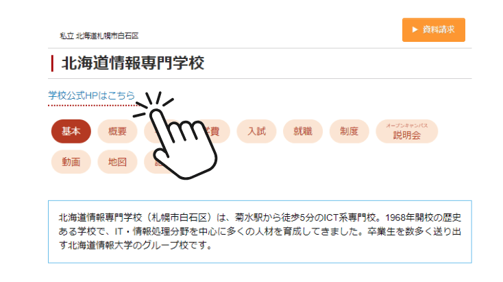 学校公式ホームページで資料請求する流れ