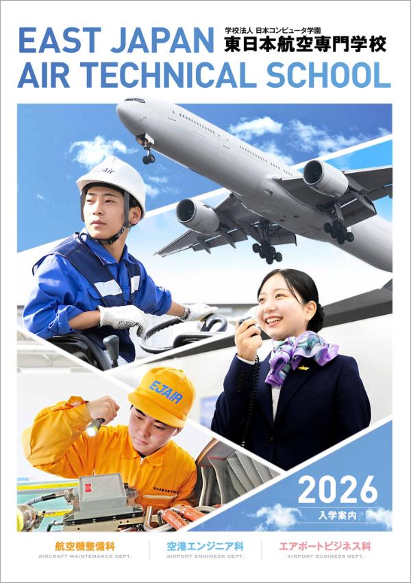 東日本航空専門学校 パンフレット