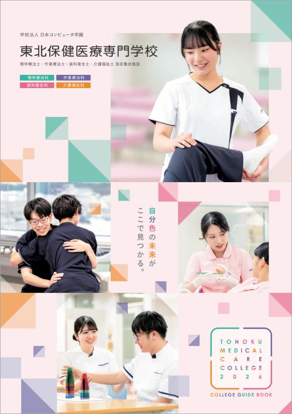 東北保健医療専門学校 パンフレット