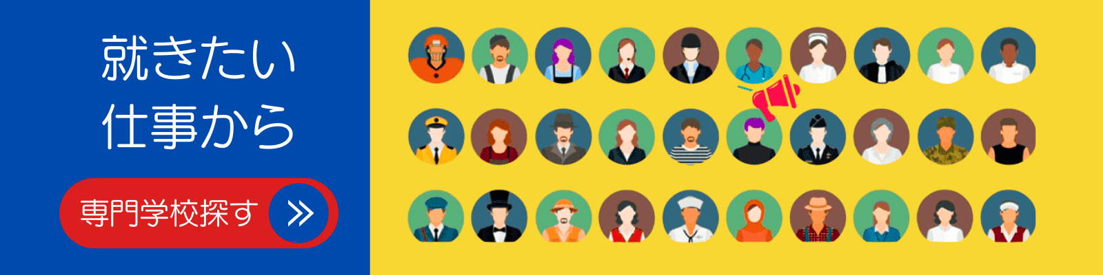 専門学校探す