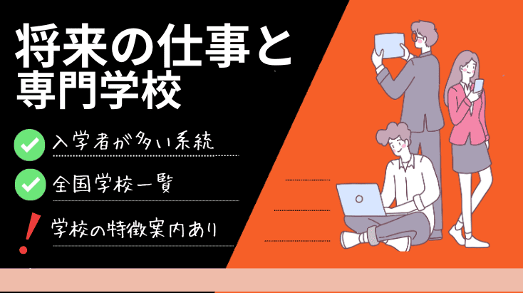 入学者数上位の仕事と専門学校