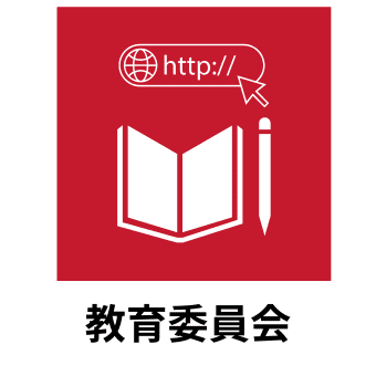 教育委員会