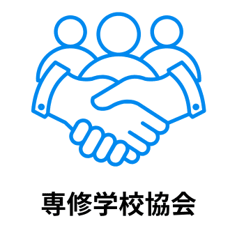 専修学校協会