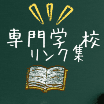 専門学校リンク集