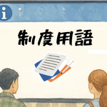 制度と言葉の歴史
