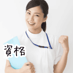 専門学校と資格