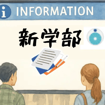 大学短大専門学校改組情報