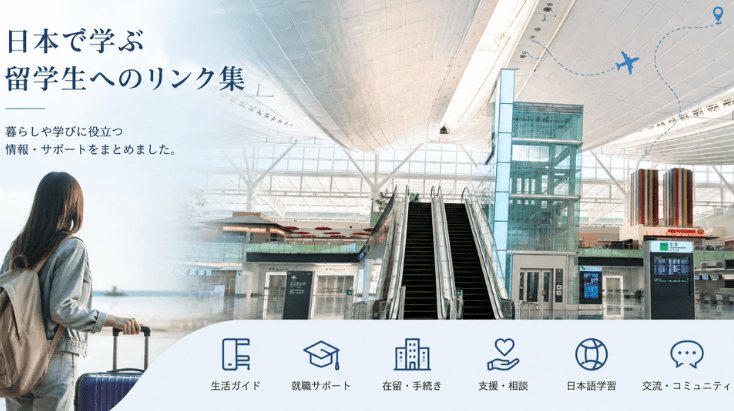 留学生へのリンク集