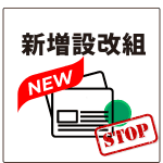 新増設改組転換